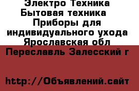 Электро-Техника Бытовая техника - Приборы для индивидуального ухода. Ярославская обл.,Переславль-Залесский г.